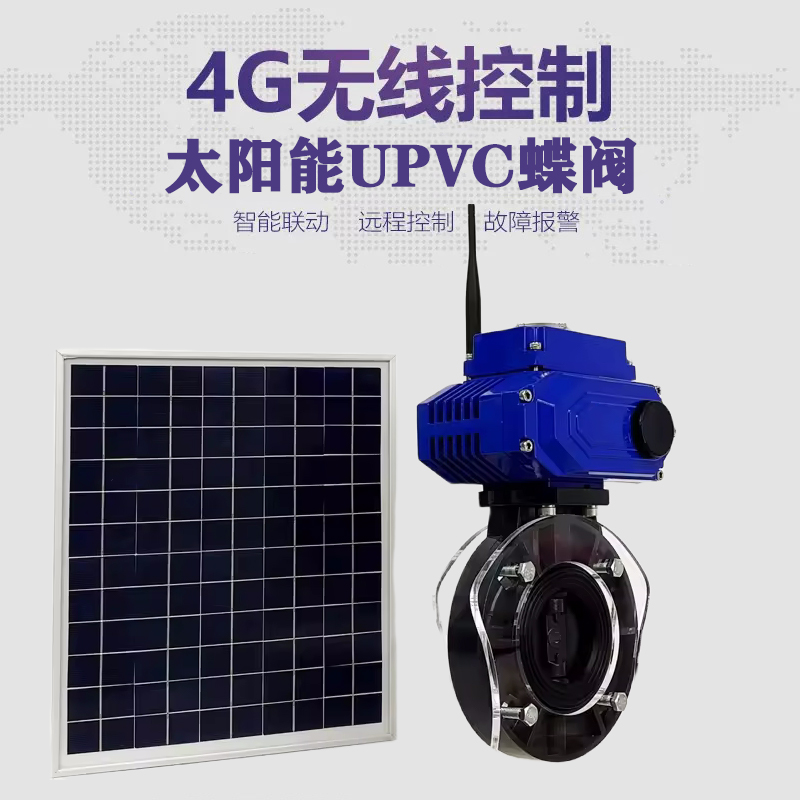 凤庆皓久 无线太阳能远程控制蝶阀 光伏板发电 精准控制 开关迅速 农田灌溉